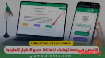 تفعيل التسجيلات.. خطوات التسجيل في مسابقة توظيف الأساتذة 2026 عبر رابط المنصة الرقمية
